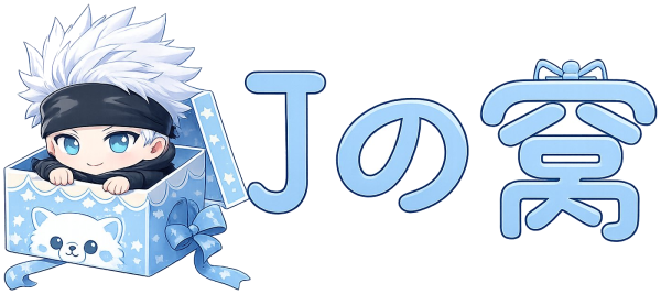 Jの小窝